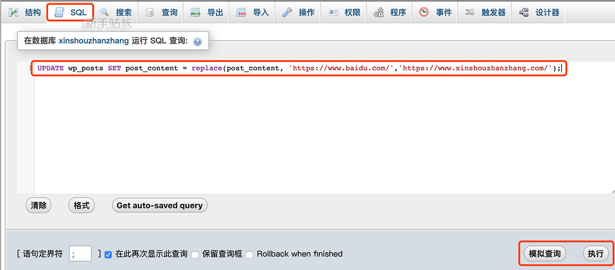 WordPress使用SQL语句批量替换修改文章内容的方法  第1张