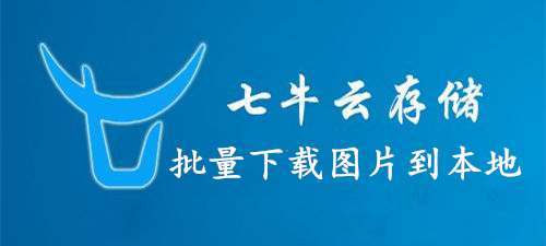 如何将存储在七牛云中的图片批量下载到本地？  第1张