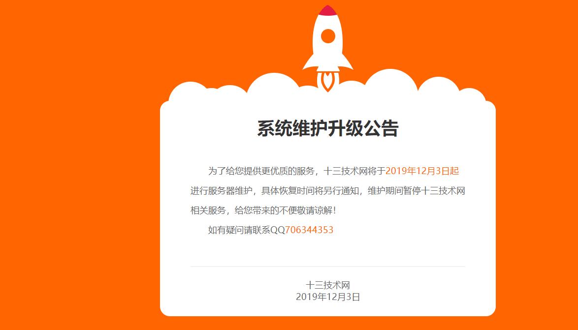 十三技术网系统维护模板  第1张