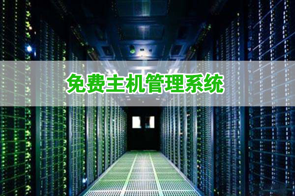 五大免费主机管理系统优缺点对比及推荐  第1张