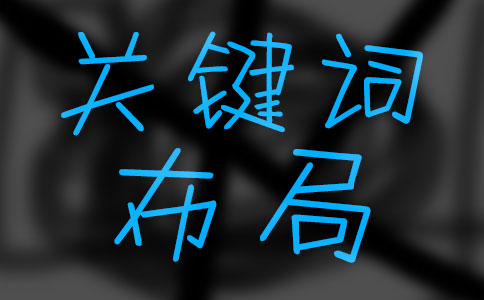 网站运营时容易被新手站长忽略的几个观点以及网站运营中的要点  第4张
