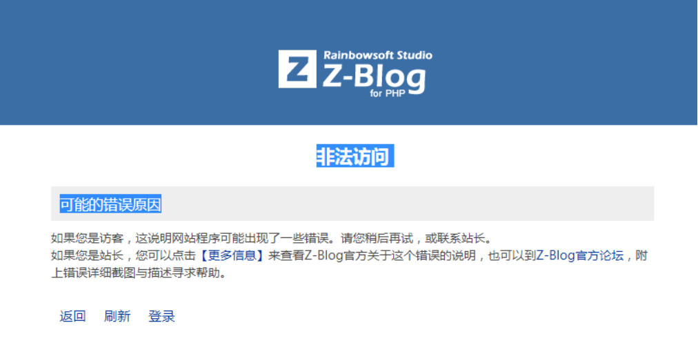 zblog提示“非法访问”是什么原因？zblog提示非法访问的解决办法  第1张