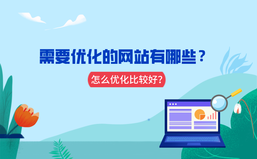 什么样的网站需要seo优化？怎么优化比较好？  第1张