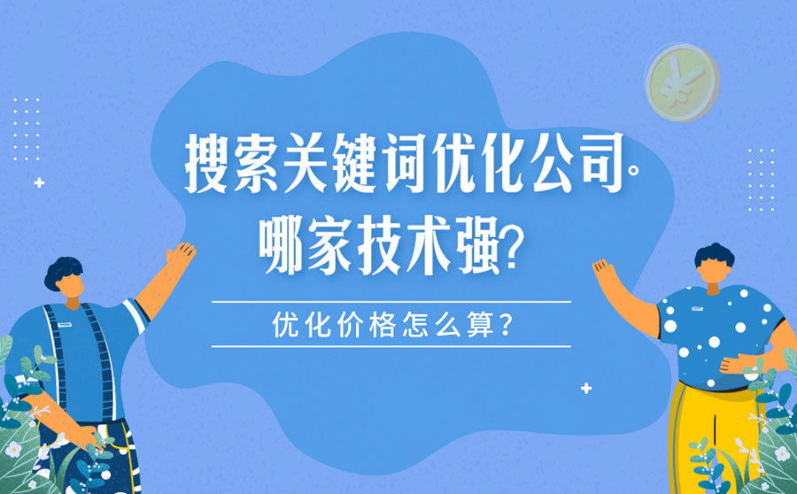搜索关键词优化公司哪家技术强？优化价格怎么算？  第1张