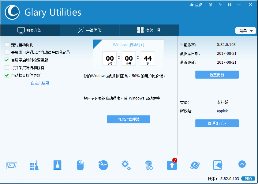 Glary Utilities(系统优化工具) v5.159.0.185 专业便携版  第2张