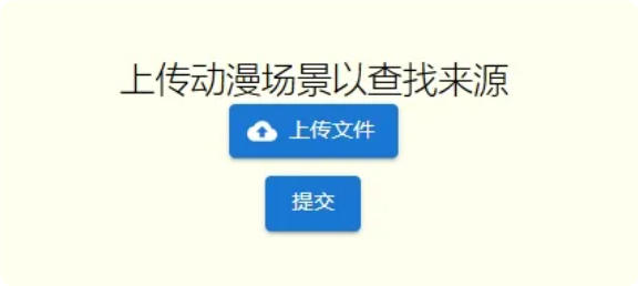 截图猜剧名：神奇网站让你轻松识别动漫剧名，还有开源代码免费下载！  第6张