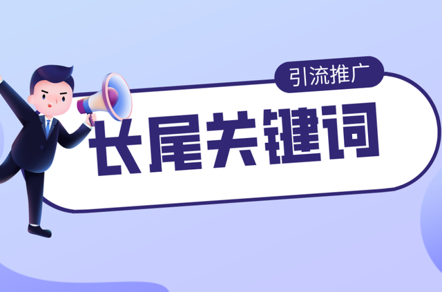 什么是目标关键词？详解主要关键词的选择与优化  第1张