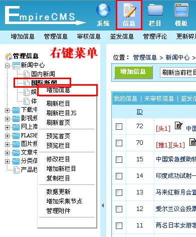 帝国网站管理系统(EmpireCMS)帝国cms增加信息教程  第3张