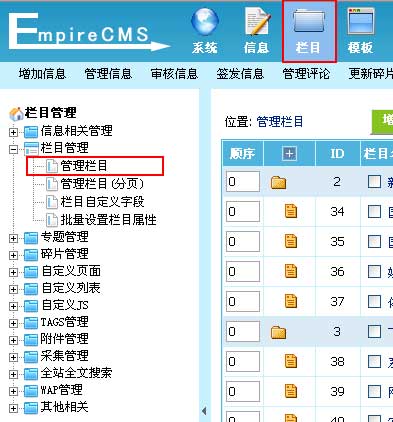 帝国网站管理系统(EmpireCMS)帝国cms管理栏目教程  第1张
