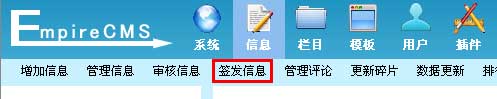 帝国网站管理系统(EmpireCMS)帝国cms管理信息教程  第8张