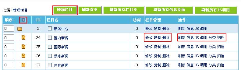 帝国网站管理系统(EmpireCMS)帝国cms管理栏目教程  第2张