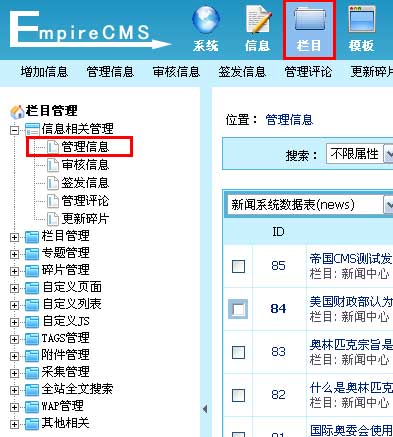 帝国网站管理系统(EmpireCMS)帝国cms管理信息教程  第4张