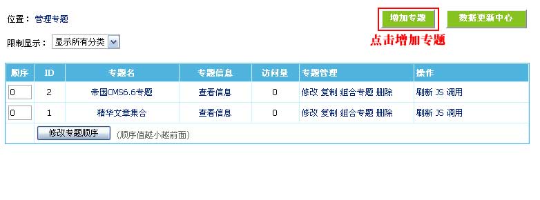 帝国网站管理系统(EmpireCMS)帝国cms增加专题教程  第2张