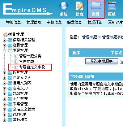 帝国网站管理系统(EmpireCMS)帝国cms管理专题字段介绍  第1张