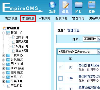 帝国网站管理系统(EmpireCMS)帝国cms管理信息教程  第1张