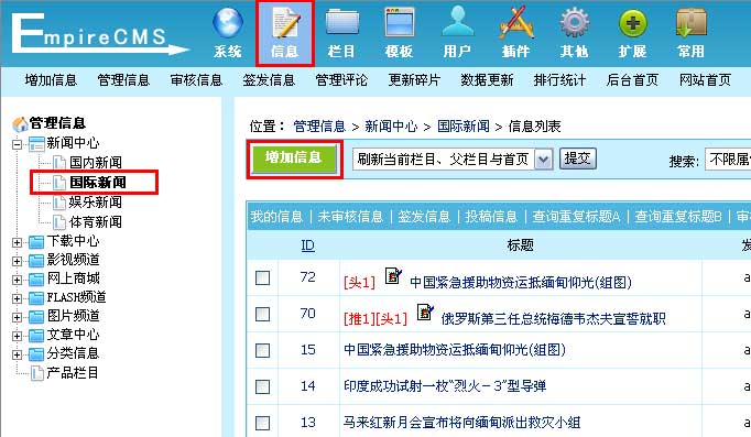 帝国网站管理系统(EmpireCMS)帝国cms增加信息教程  第2张