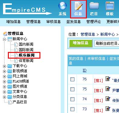 帝国网站管理系统(EmpireCMS)帝国cms管理信息教程  第3张