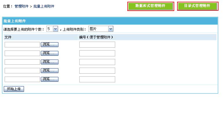 帝国网站管理系统(EmpireCMS)帝国cms附件管理教程  第7张