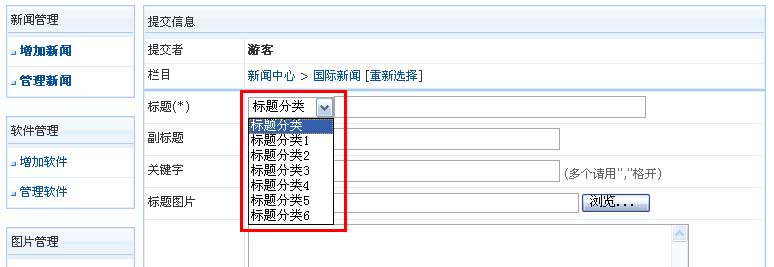 帝国网站管理系统(EmpireCMS)帝国cms标题管理教程  第6张