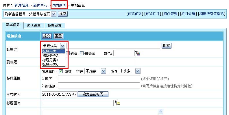 帝国网站管理系统(EmpireCMS)帝国cms标题管理教程  第9张