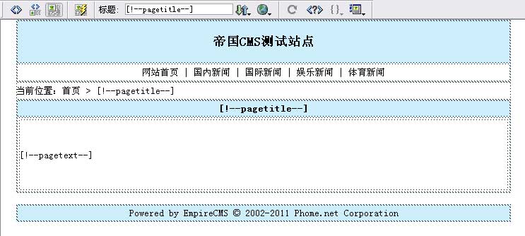 帝国网站管理系统(EmpireCMS)帝国cms自定义页面教程  第6张