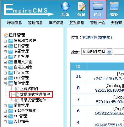 帝国网站管理系统(EmpireCMS)帝国cms附件管理教程  第1张