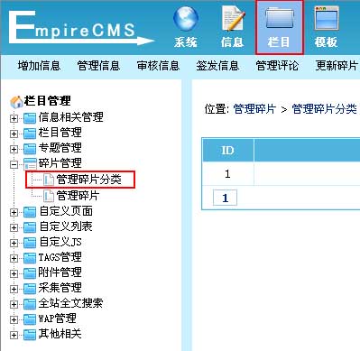 帝国网站管理系统(EmpireCMS)帝国cms碎片管理教程  第17张