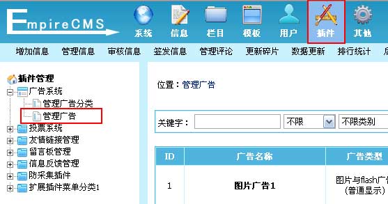 帝国网站管理系统(EmpireCMS)帝国cms广告系统教程  第1张