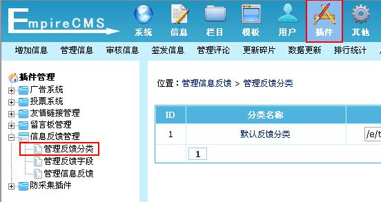 帝国网站管理系统(EmpireCMS)帝国cms用户反馈系统管理教程  第3张