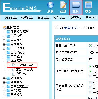 帝国网站管理系统(EmpireCMS)帝国cms标签TAGS管理教程  第1张