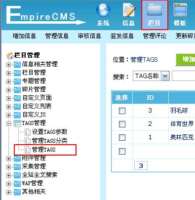 帝国网站管理系统(EmpireCMS)帝国cms标签TAGS管理教程  第3张