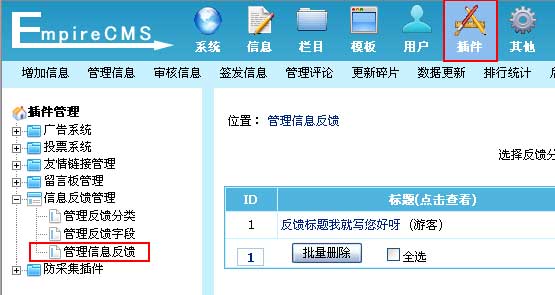 帝国网站管理系统(EmpireCMS)帝国cms用户反馈系统管理教程  第1张