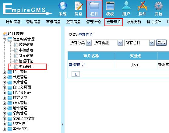 帝国网站管理系统(EmpireCMS)帝国cms碎片管理教程  第4张