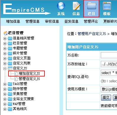 帝国网站管理系统(EmpireCMS)帝国cms自定义JS教程  第1张