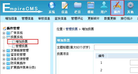 帝国网站管理系统(EmpireCMS)帝国cms投票系统管理教程  第2张