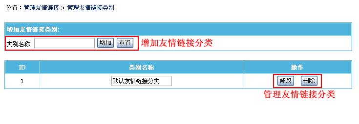 帝国网站管理系统(EmpireCMS)帝国cms友情链接管理教程  第5张