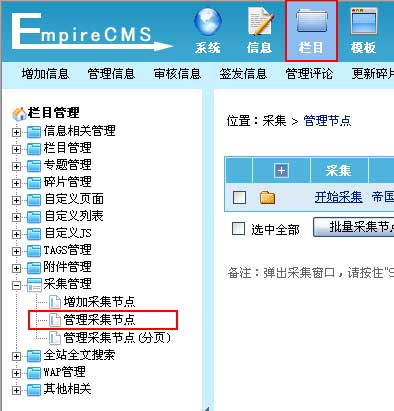 帝国网站管理系统(EmpireCMS)帝国cms管理采集节点教程  第1张