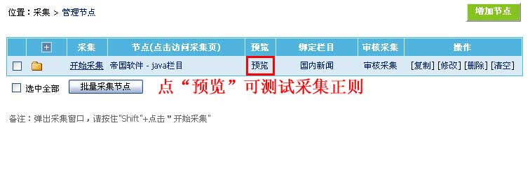 帝国网站管理系统(EmpireCMS)帝国cms增加采集节点教程  第4张