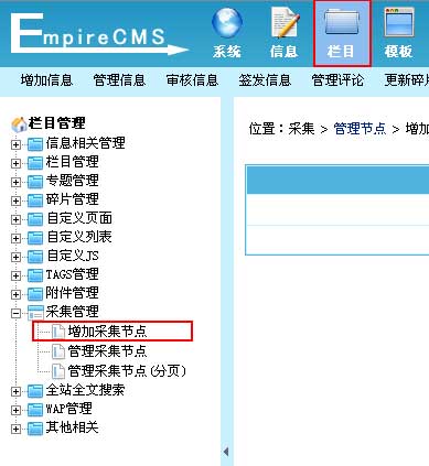 帝国网站管理系统(EmpireCMS)帝国cms增加采集节点教程  第1张