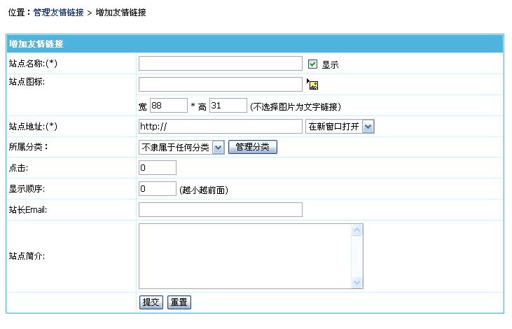 帝国网站管理系统(EmpireCMS)帝国cms友情链接管理教程  第3张
