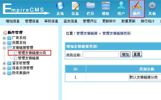 帝国网站管理系统(EmpireCMS)帝国cms友情链接管理教程  第4张