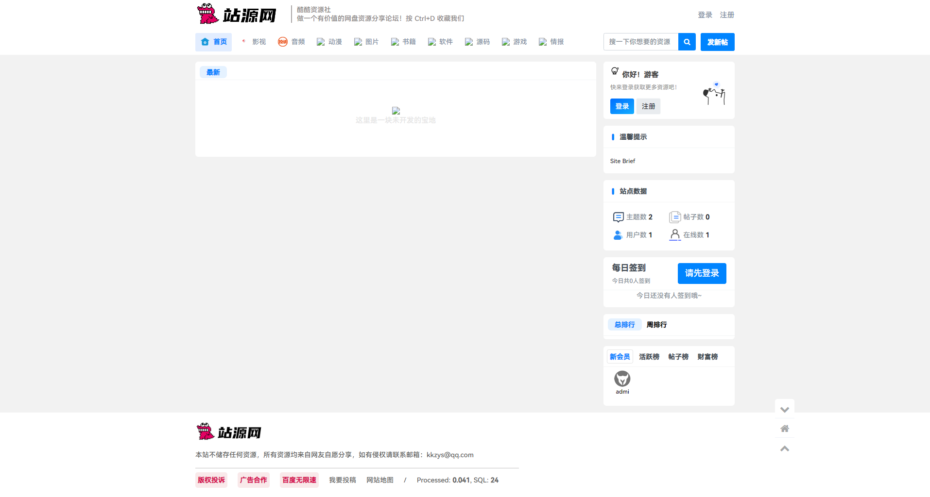2024亲测可用xiuno仿资源社网站源码,带模板和所有插件包含使用教程  第1张