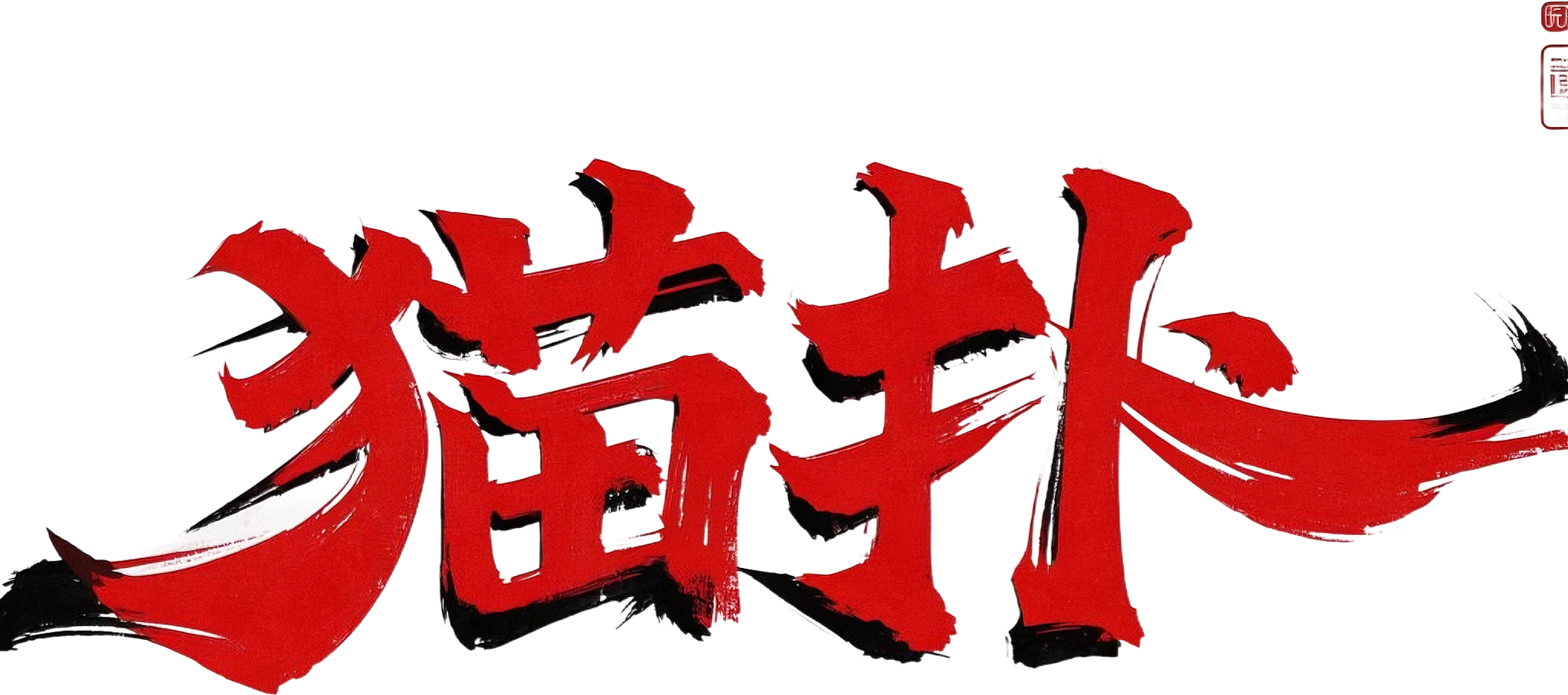 好消息！猫扑网终于重新开站了！  第1张
